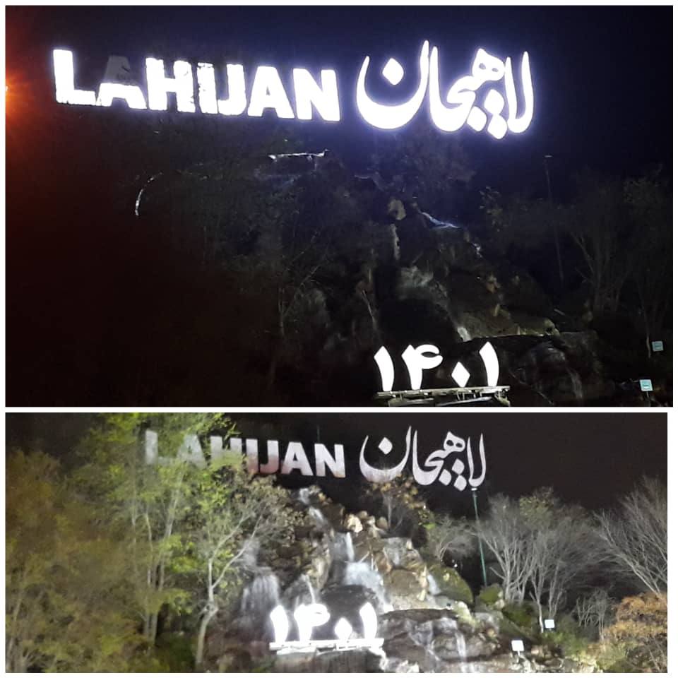  به مناسبت ساعت زمین، المان لاهیجان یک ساعت خاموش شد